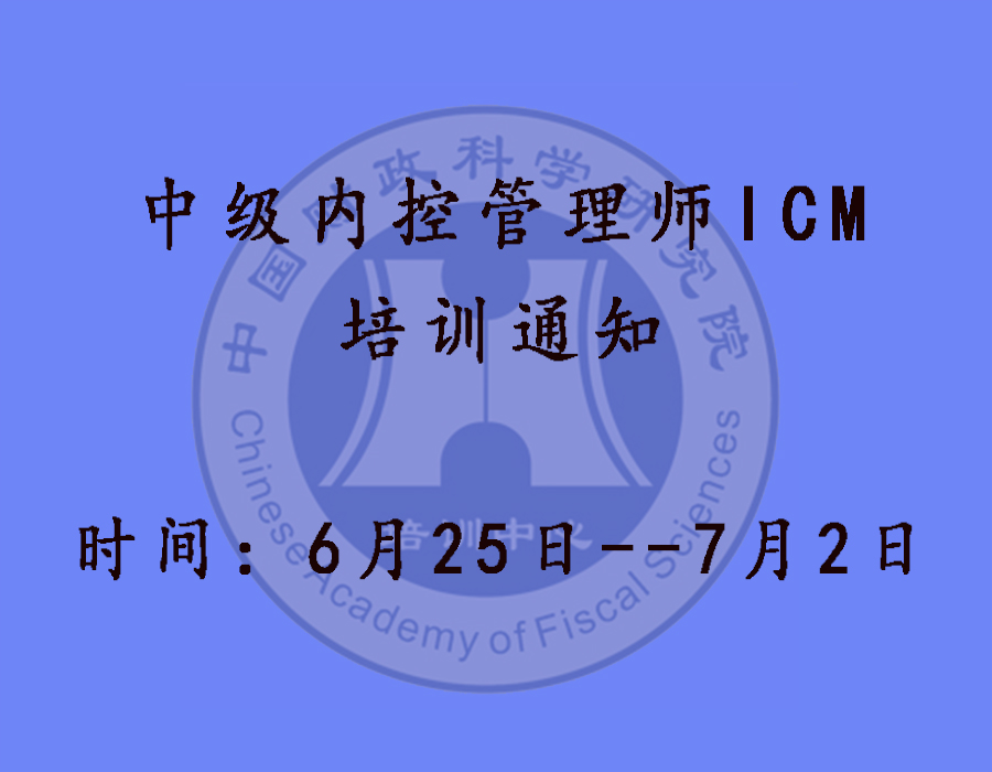  中级内控管理师(ICM)专业能力培训通知