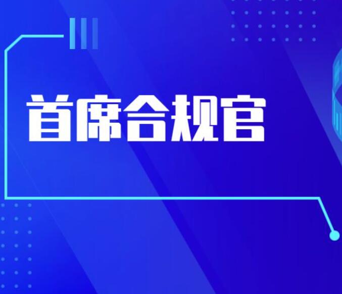 《金融机构合规管理办法（征求意见稿）》发布，首席合规官成标配