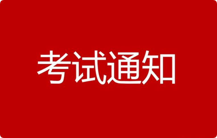 关于公布2025年度内控管理师专业能力（ICM）考试时间的通知
